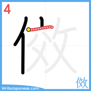 How to write "傚" - stroke 4