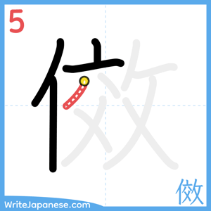 How to write "傚" - stroke 5