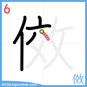 How to write "傚" - stroke 6