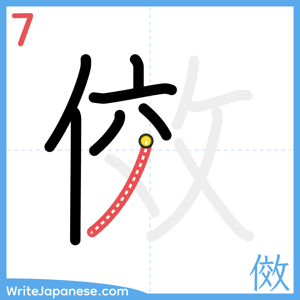 How to write "傚" - stroke 7