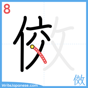 How to write "傚" - stroke 8