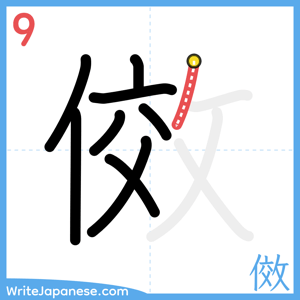 How to write "傚" - stroke 9