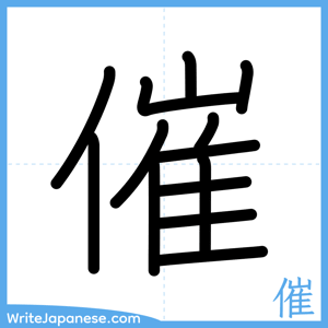 How to write "催" - complete stroke order