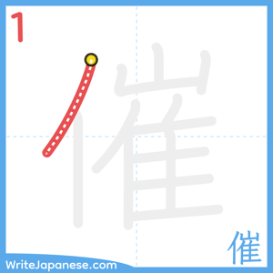 How to write "催" - stroke 1