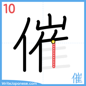 How to write "催" - stroke 10