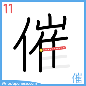 How to write "催" - stroke 11