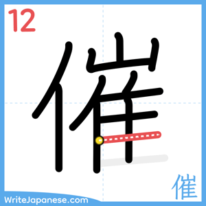 How to write "催" - stroke 12