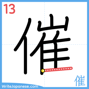 How to write "催" - stroke 13