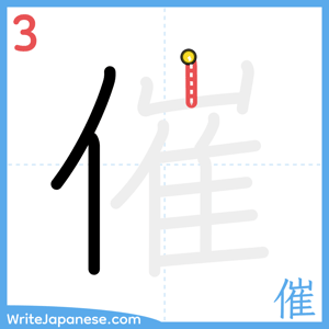 How to write "催" - stroke 3