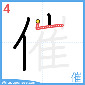 How to write "催" - stroke 4