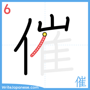 How to write "催" - stroke 6