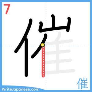 How to write "催" - stroke 7