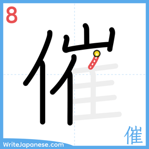How to write "催" - stroke 8