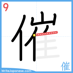 How to write "催" - stroke 9