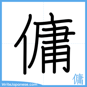How to write "傭" - complete stroke order