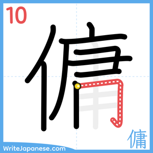 How to write "傭" - stroke 10