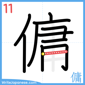 How to write "傭" - stroke 11