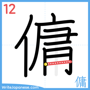 How to write "傭" - stroke 12