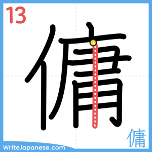How to write "傭" - stroke 13