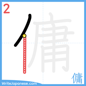 How to write "傭" - stroke 2