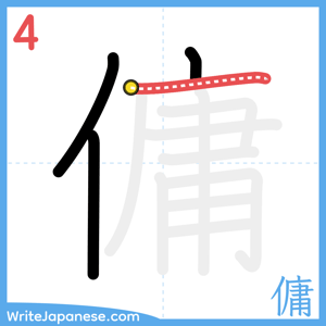 How to write "傭" - stroke 4