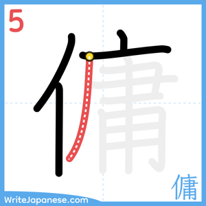 How to write "傭" - stroke 5