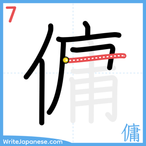 How to write "傭" - stroke 7