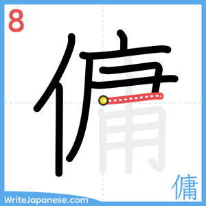 How to write "傭" - stroke 8