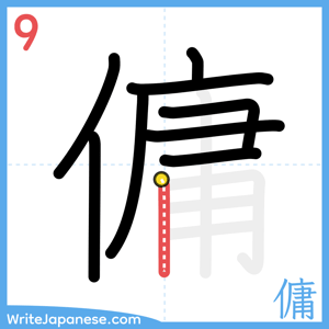 How to write "傭" - stroke 9
