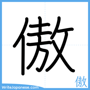How to write "傲" - complete stroke order