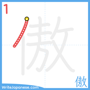 How to write "傲" - stroke 1