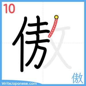 How to write "傲" - stroke 10