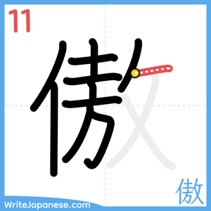 How to write "傲" - stroke 11