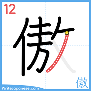 How to write "傲" - stroke 12