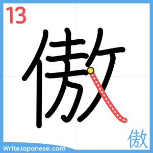 How to write "傲" - stroke 13