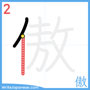 How to write "傲" - stroke 2