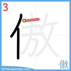 How to write "傲" - stroke 3