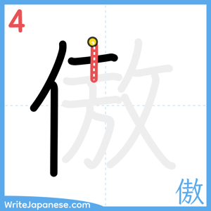 How to write "傲" - stroke 4