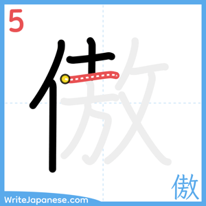How to write "傲" - stroke 5