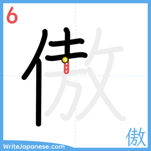 How to write "傲" - stroke 6