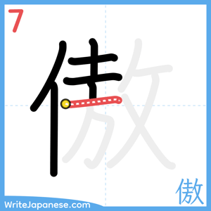 How to write "傲" - stroke 7