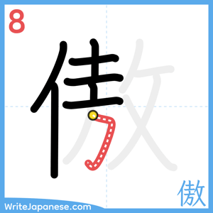 How to write "傲" - stroke 8