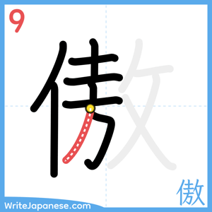 How to write "傲" - stroke 9