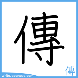 How to write "傳" - complete stroke order