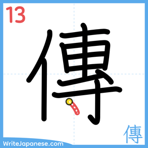 How to write "傳" - stroke 13