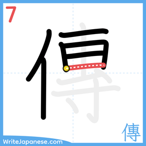 How to write "傳" - stroke 7