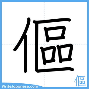 How to write "傴" - complete stroke order