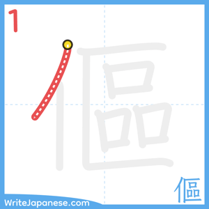 How to write "傴" - stroke 1