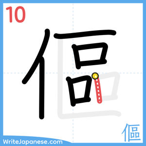 How to write "傴" - stroke 10