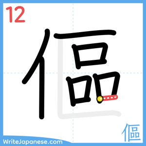 How to write "傴" - stroke 12